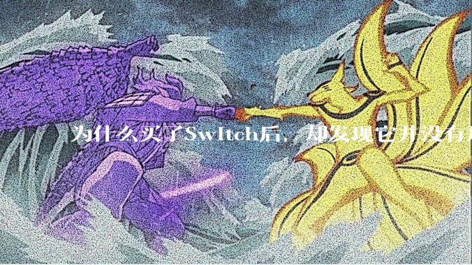 为什么买了Switch后，却发现它并没有那么好玩？