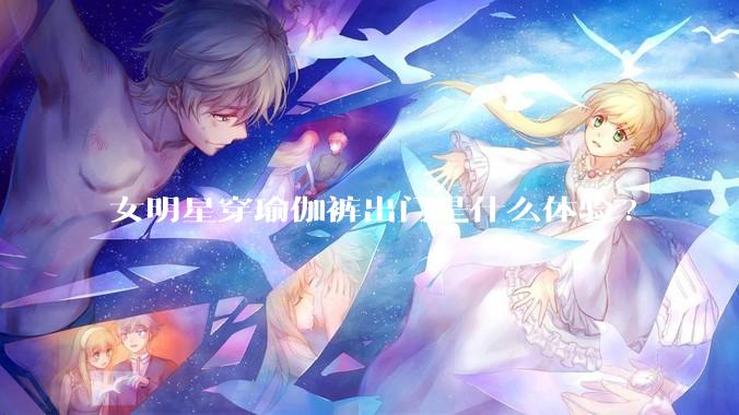 女明星穿瑜伽裤出门是什么体验?