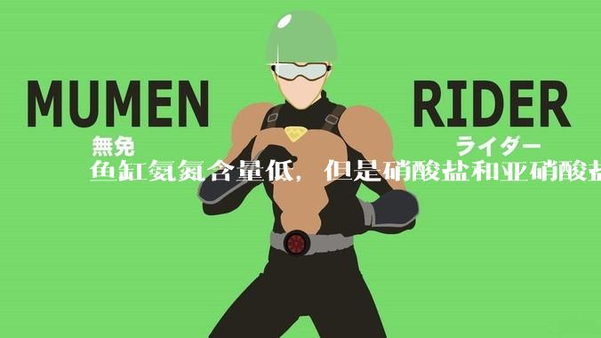 鱼缸氨氮含量低，但是硝酸盐和亚硝酸盐爆表，已经一个多周了，咋办？