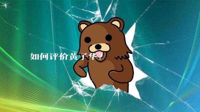 如何评价黄子华？