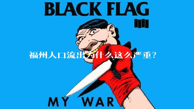 福州人口流出为什么这么严重？