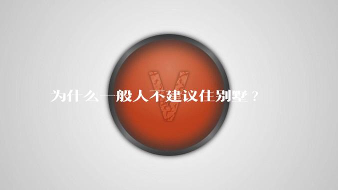 为什么一般人不建议住别墅?