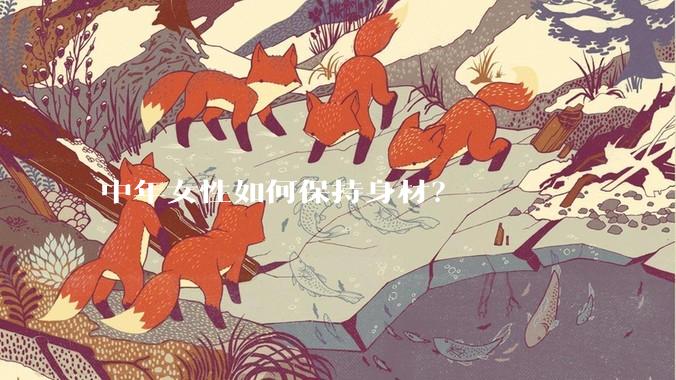 中年女性如何保持身材？