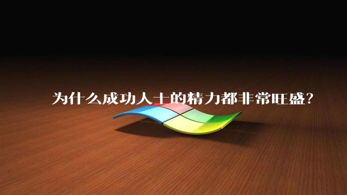 为什么成功人士的精力都非常旺盛？