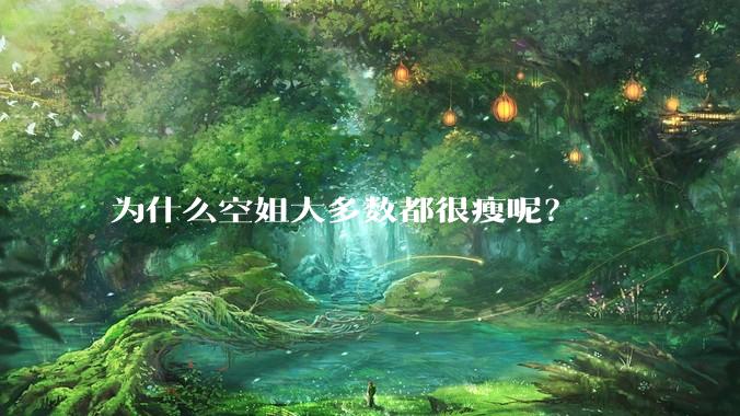 为什么空姐大多数都很瘦呢？