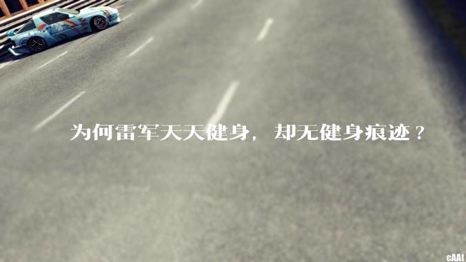 为何雷军天天健身，却无健身痕迹?