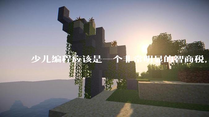 少儿编程应该是一个非常明显的智商税，对孩子的逻辑思维能力提升并不大，为何还会有那么多人信任它呢？