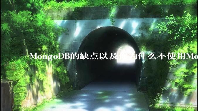 MongoDB的缺点以及你为什么不使用MongoDB？